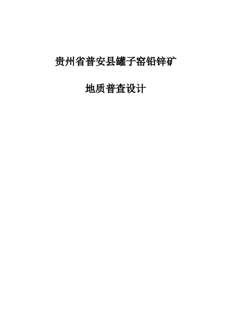 贵州省普安县罐子窑铅锌矿设计