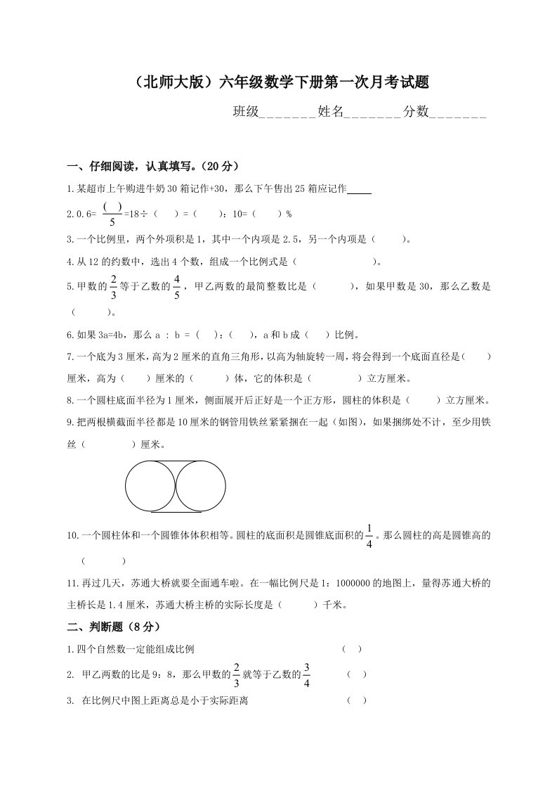 北师大版六年级下册数学第一次三月份月考试卷