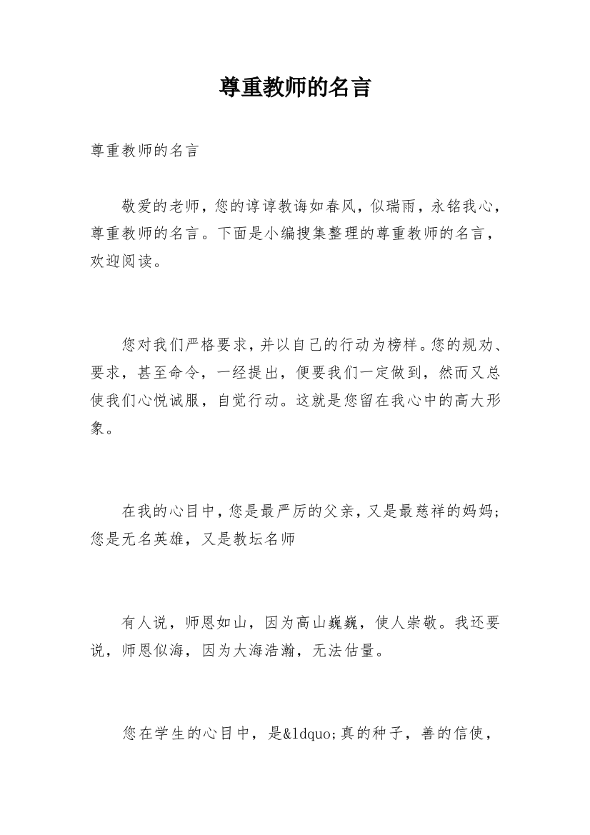 尊重教师的名言