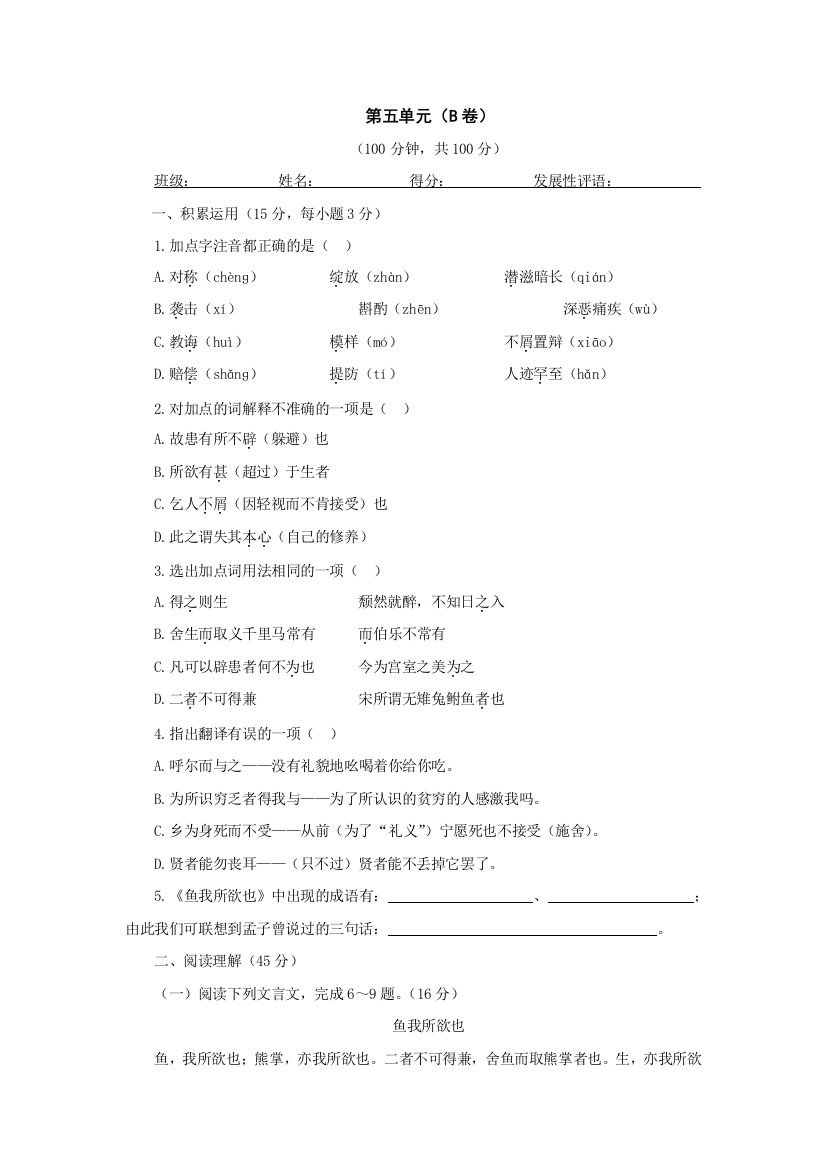 【小学中学教育精选】语文：第五单元优化训练B卷（人教新课标九年级下）