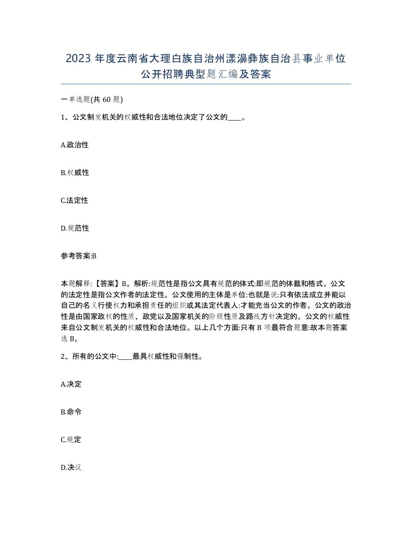 2023年度云南省大理白族自治州漾濞彝族自治县事业单位公开招聘典型题汇编及答案