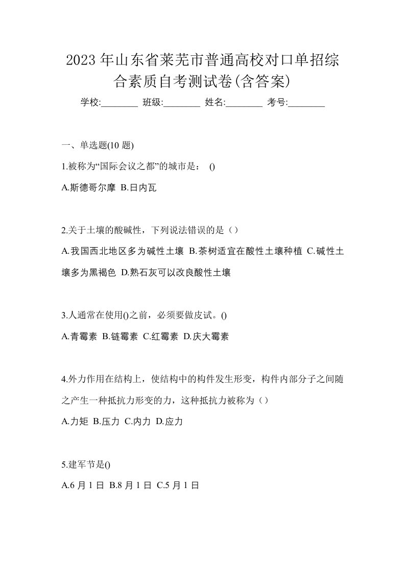 2023年山东省莱芜市普通高校对口单招综合素质自考测试卷含答案