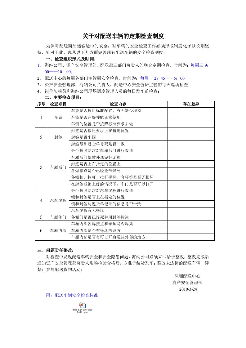 关于对配送车辆定期检查的制度