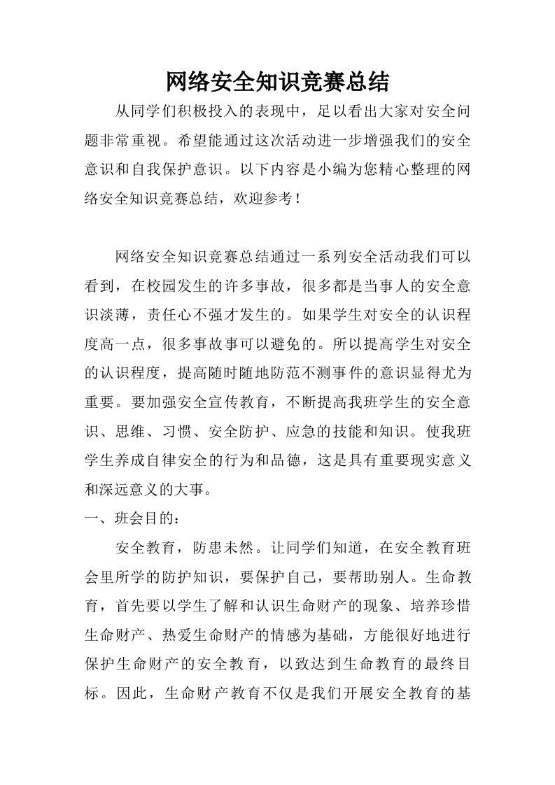 网络安全知识竞赛总结.doc