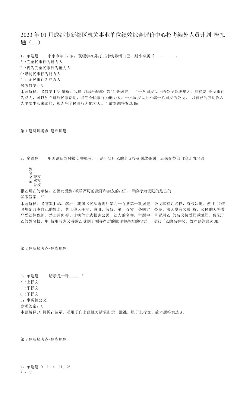 2023年01月成都市新都区机关事业单位绩效综合评价中心招考编外人员计划模拟题(二)