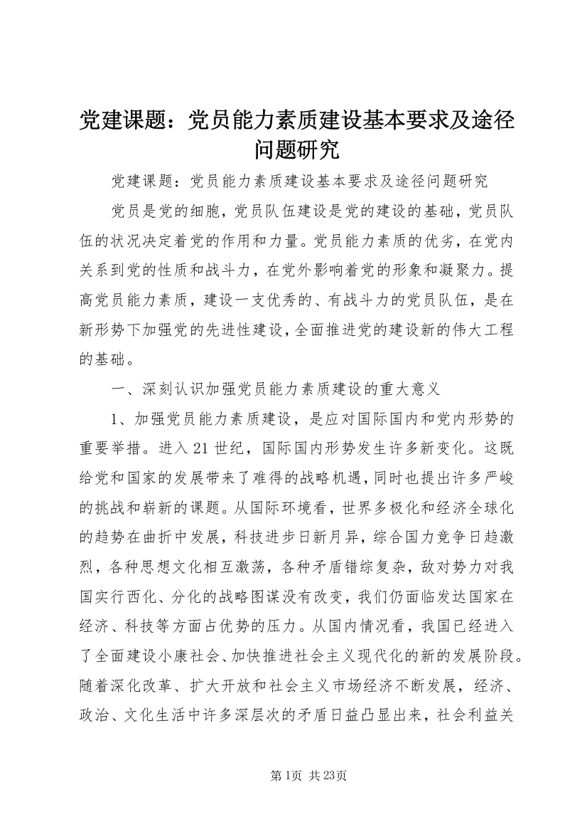 党建课题：党员能力素质建设基本要求及途径问题研究