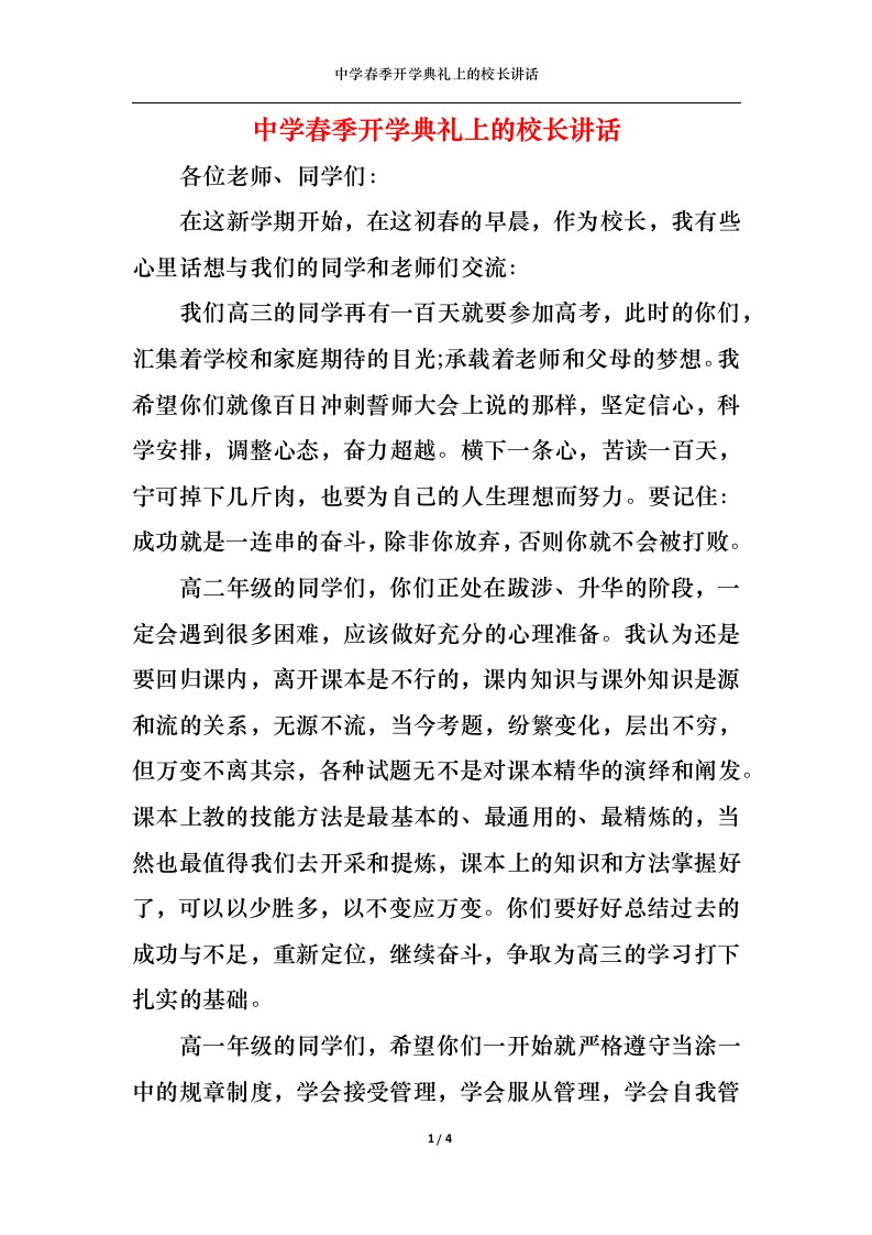 精选中学春季开学典礼上的校长讲话