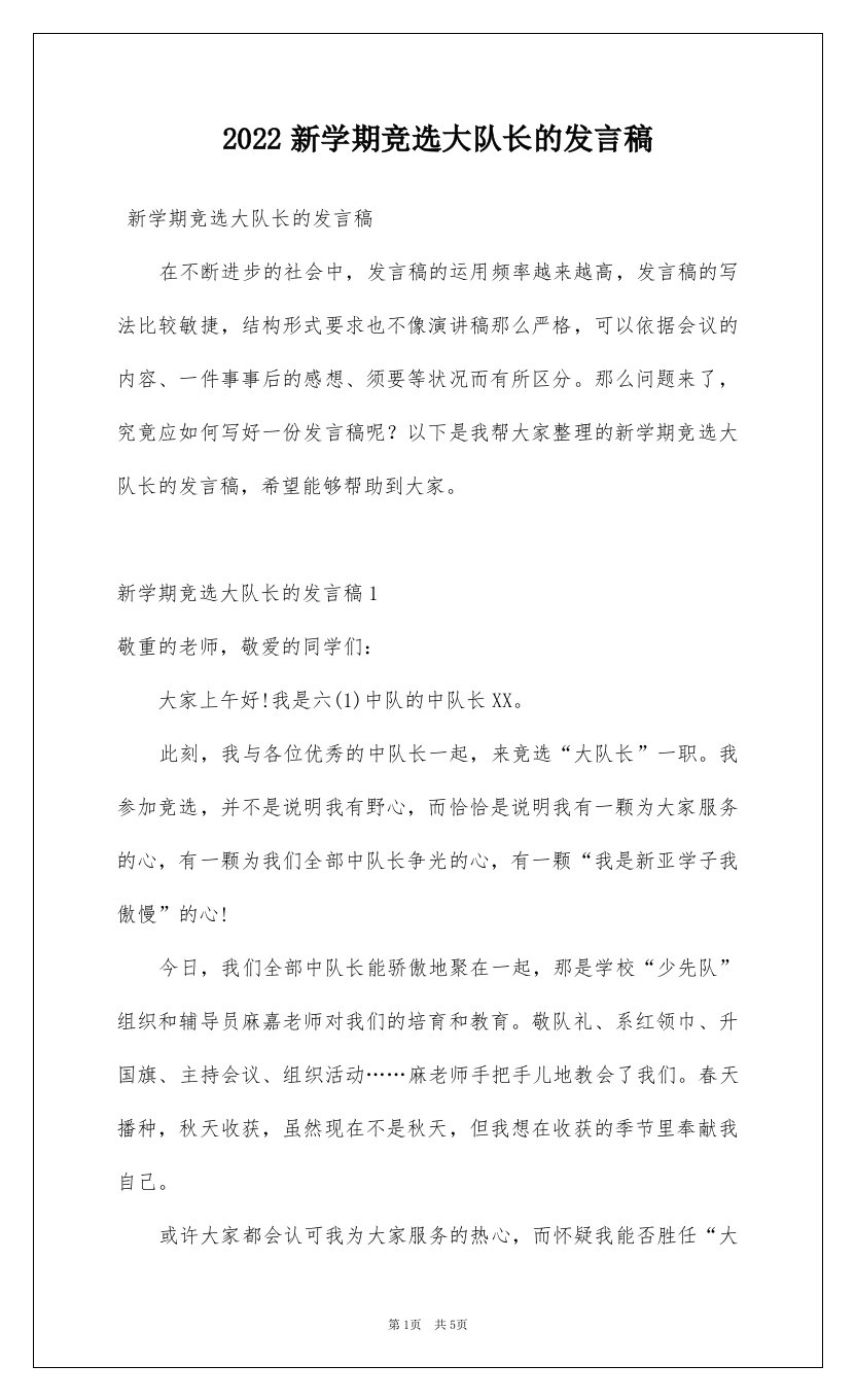 2022新学期竞选大队长的发言稿