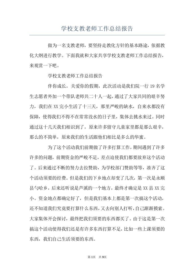 学校支教老师工作总结报告