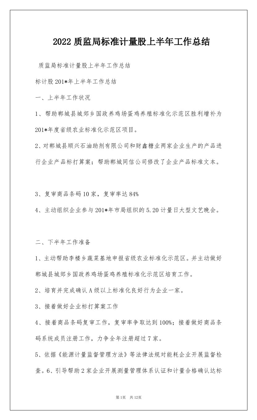 2022质监局标准计量股上半年工作总结