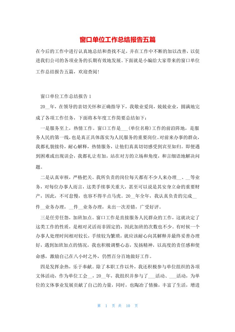 窗口单位工作总结报告五篇