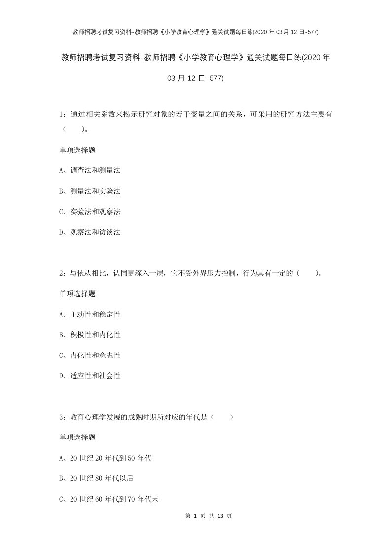 教师招聘考试复习资料-教师招聘小学教育心理学通关试题每日练2020年03月12日-577