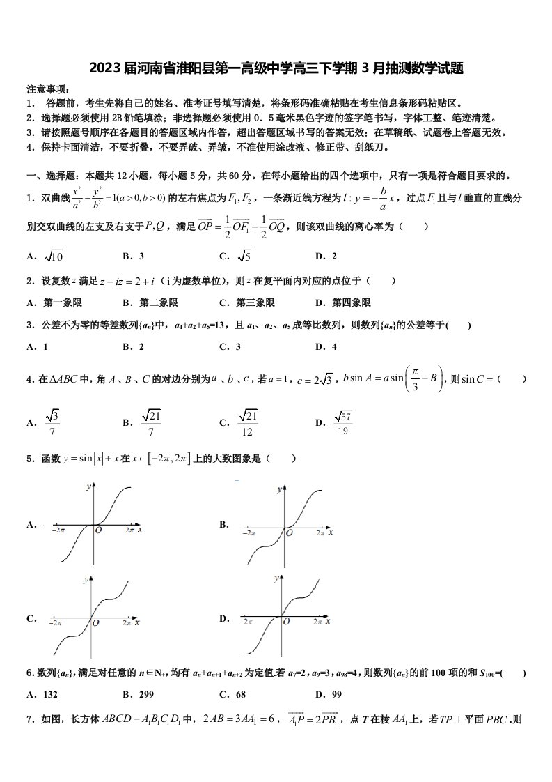 2023届河南省淮阳县第一高级中学高三下学期3月抽测数学试题含解析