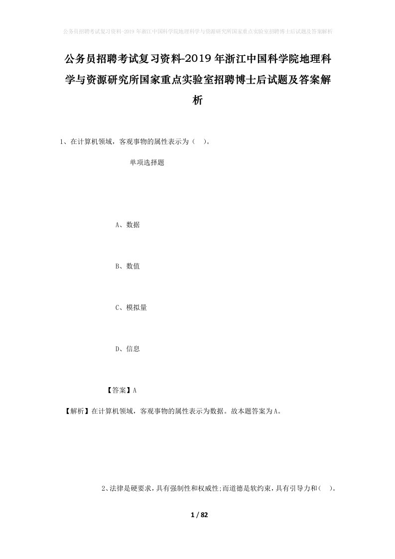 公务员招聘考试复习资料-2019年浙江中国科学院地理科学与资源研究所国家重点实验室招聘博士后试题及答案解析