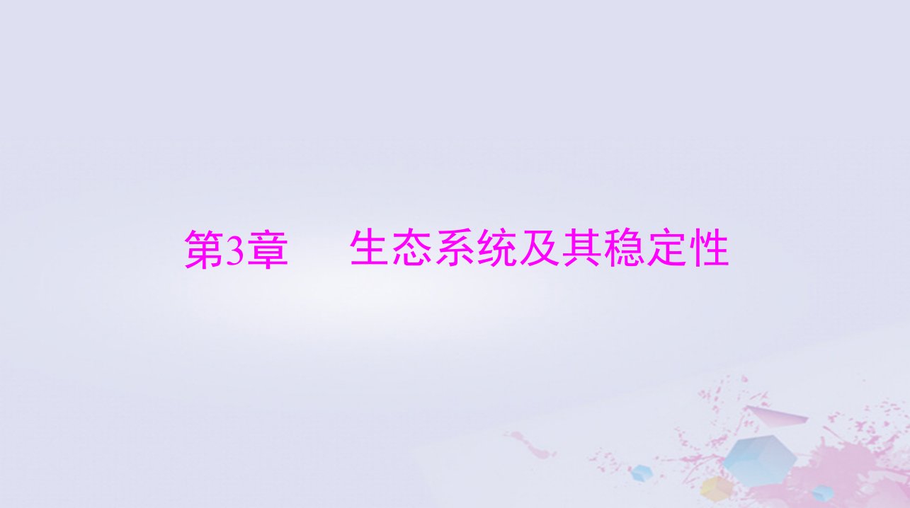 2024届高考生物一轮总复习选择性必修2第3章生态系统及其稳定性第12节生态系统的结构生态系统的能量流动课件