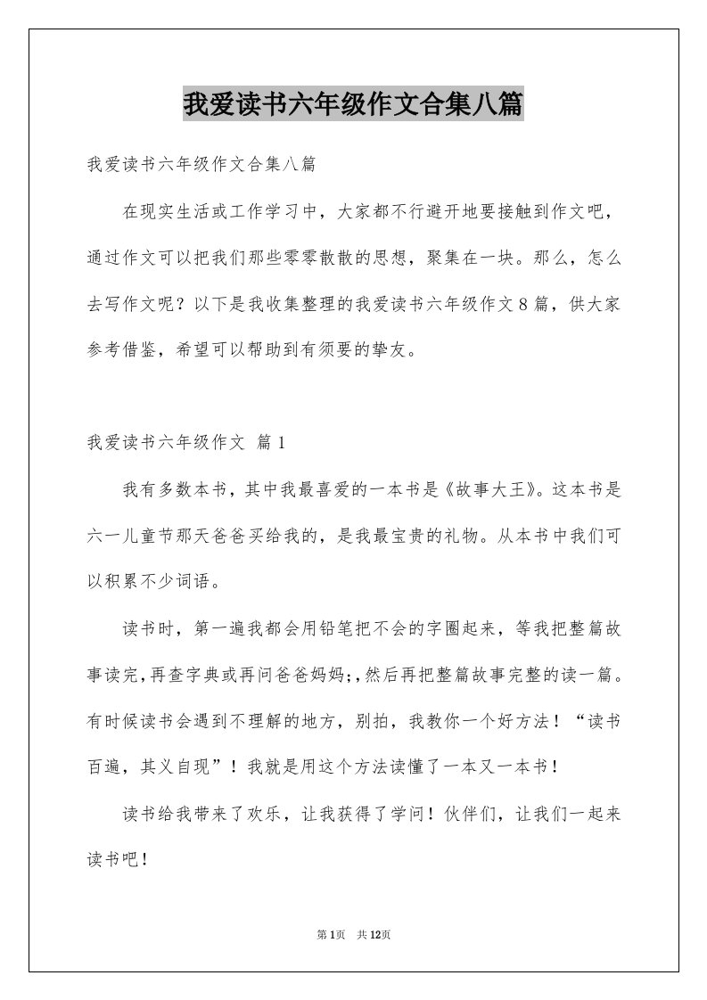 我爱读书六年级作文合集八篇