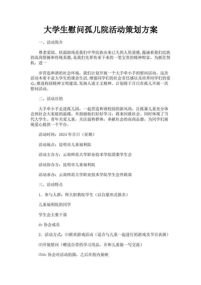 大学生慰问孤儿院活动策划方案