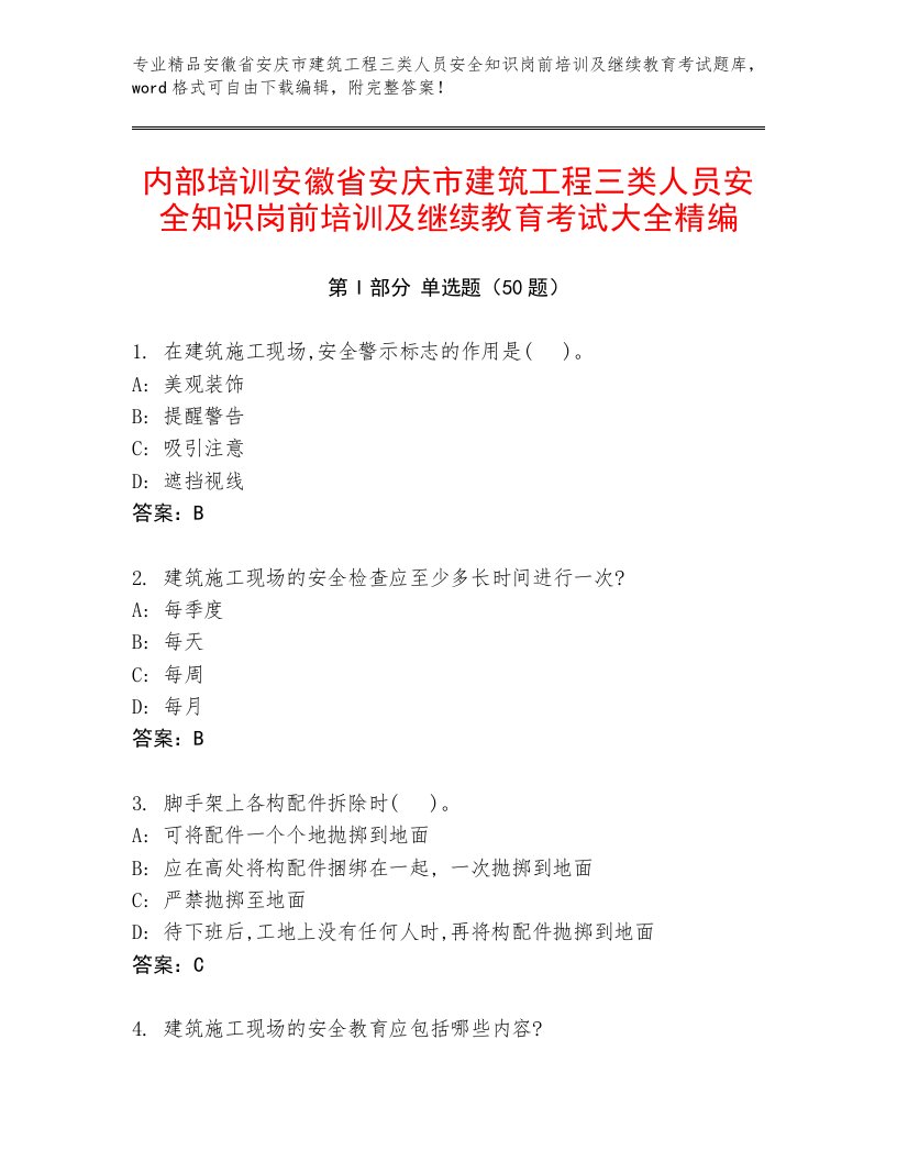 内部培训安徽省安庆市建筑工程三类人员安全知识岗前培训及继续教育考试大全精编