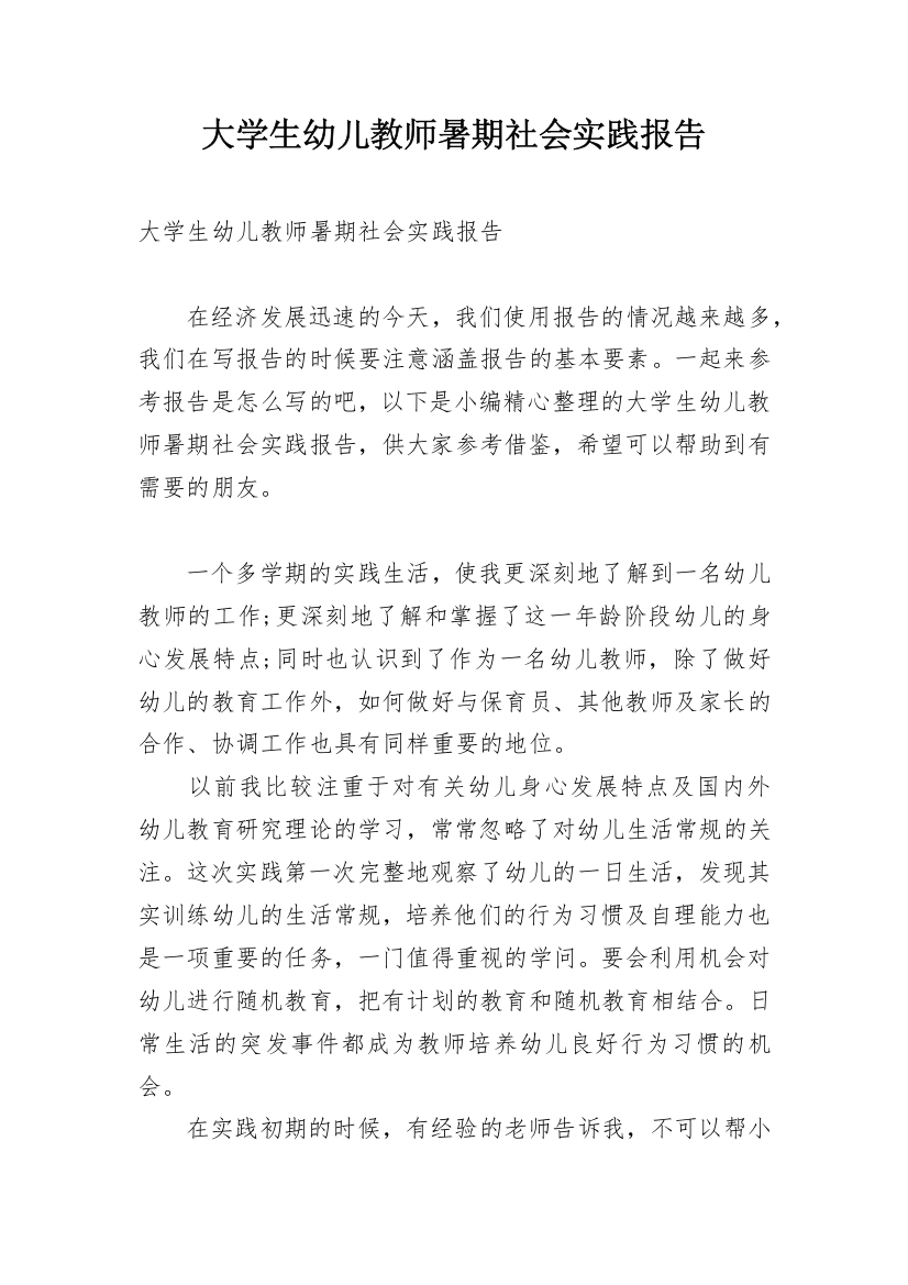 大学生幼儿教师暑期社会实践报告