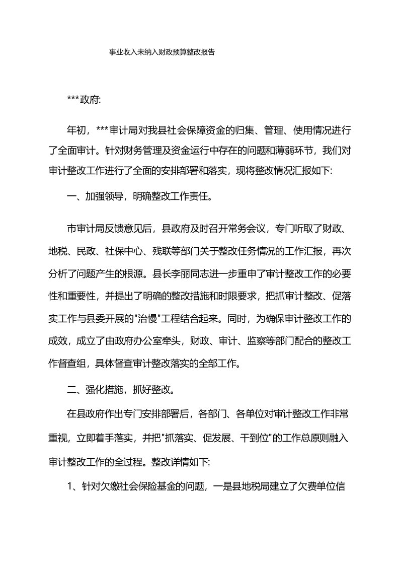 事业收入未纳入财政预算整改报告