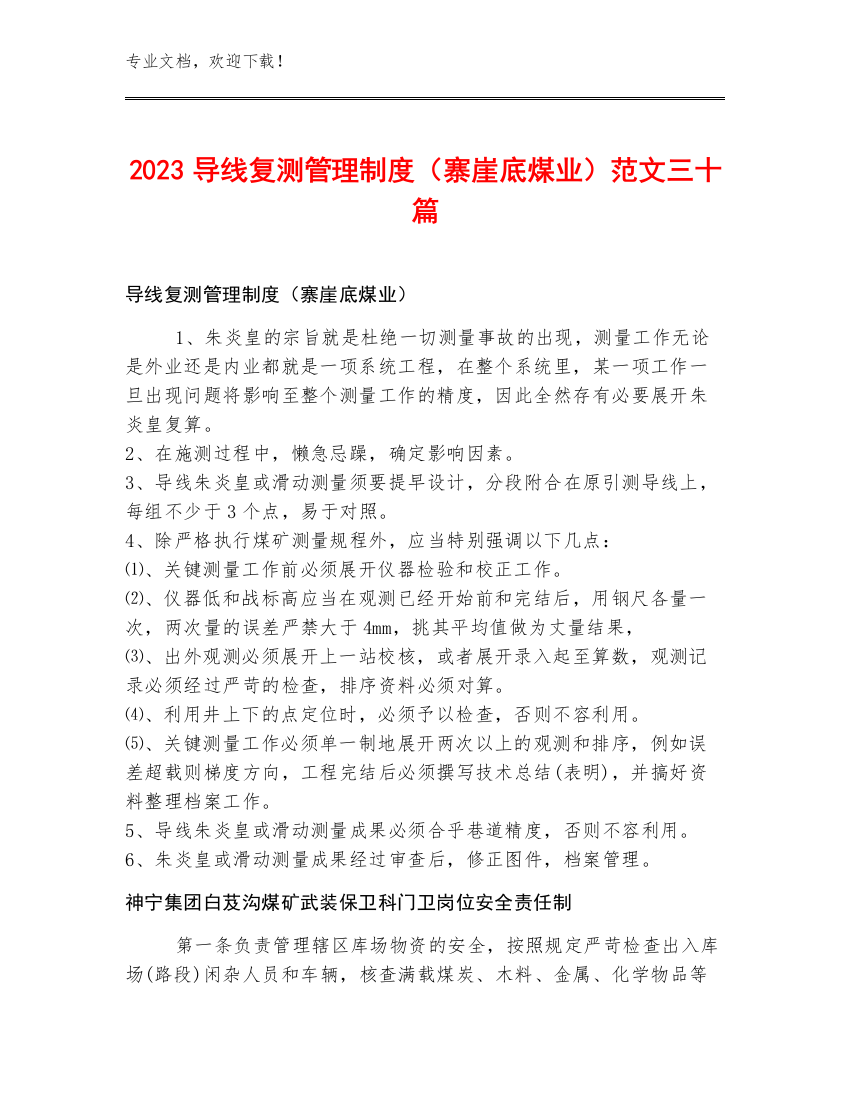 2023导线复测管理制度（寨崖底煤业）范文三十篇