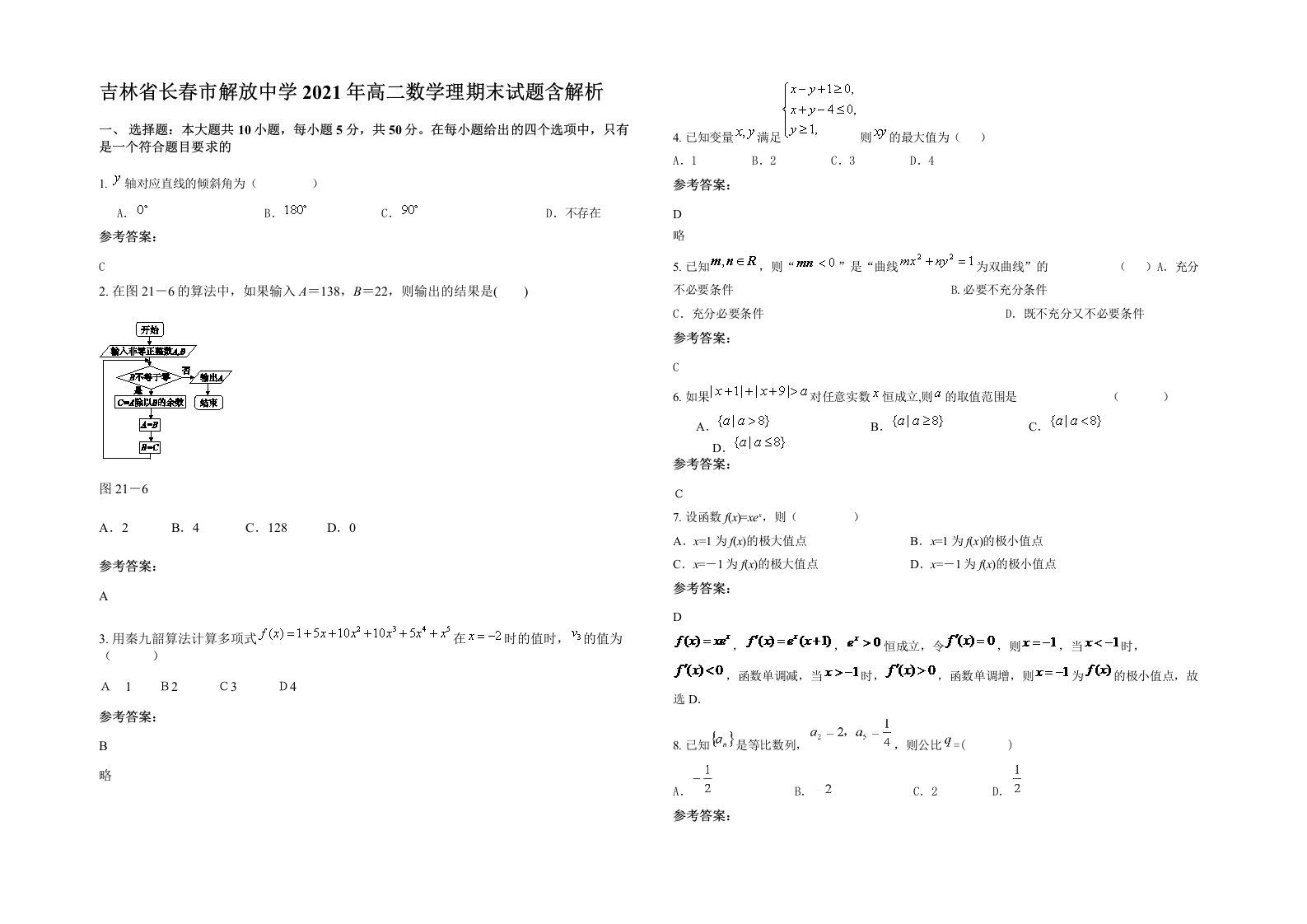 吉林省长春市解放中学2021年高二数学理期末试题含解析