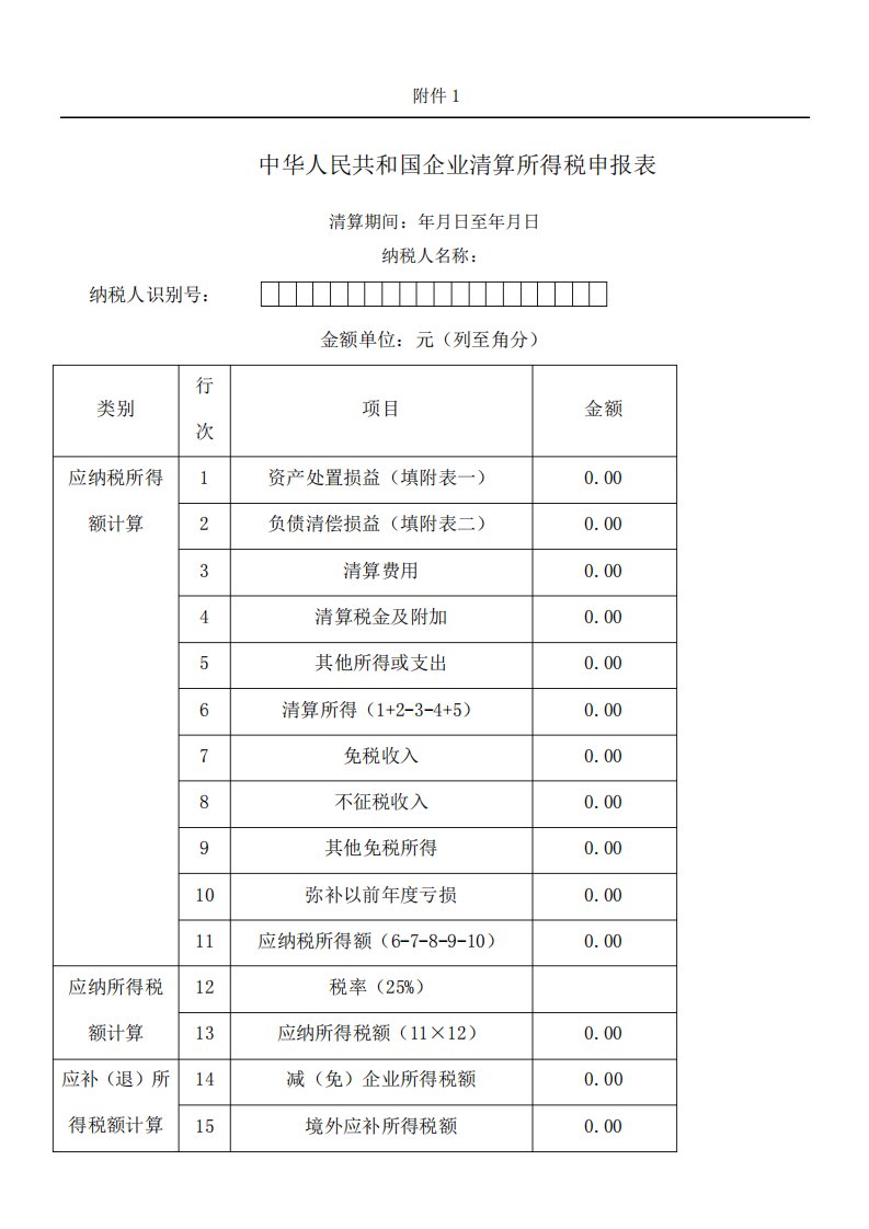 企业清算所得税申报表