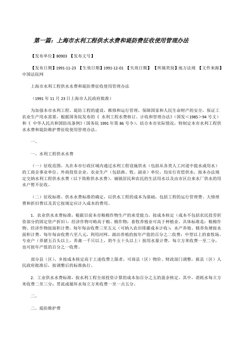 上海市水利工程供水水费和堤防费征收使用管理办法[修改版]