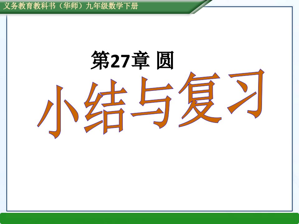 新华东师大版九年级下数学圆的复习课件