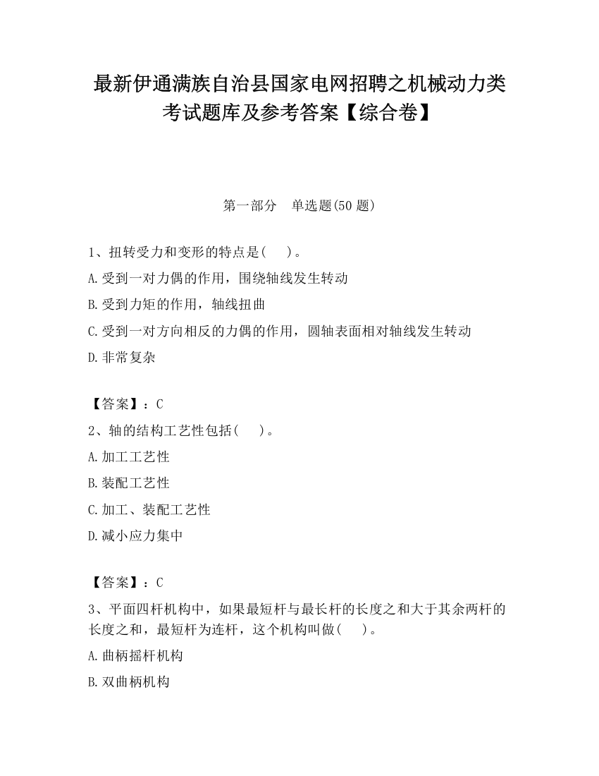 最新伊通满族自治县国家电网招聘之机械动力类考试题库及参考答案【综合卷】