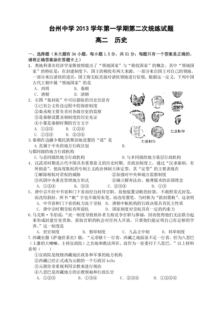 《精编WORD版》浙江台州中学2013-2014学年高二上学期第二次统练历史试题