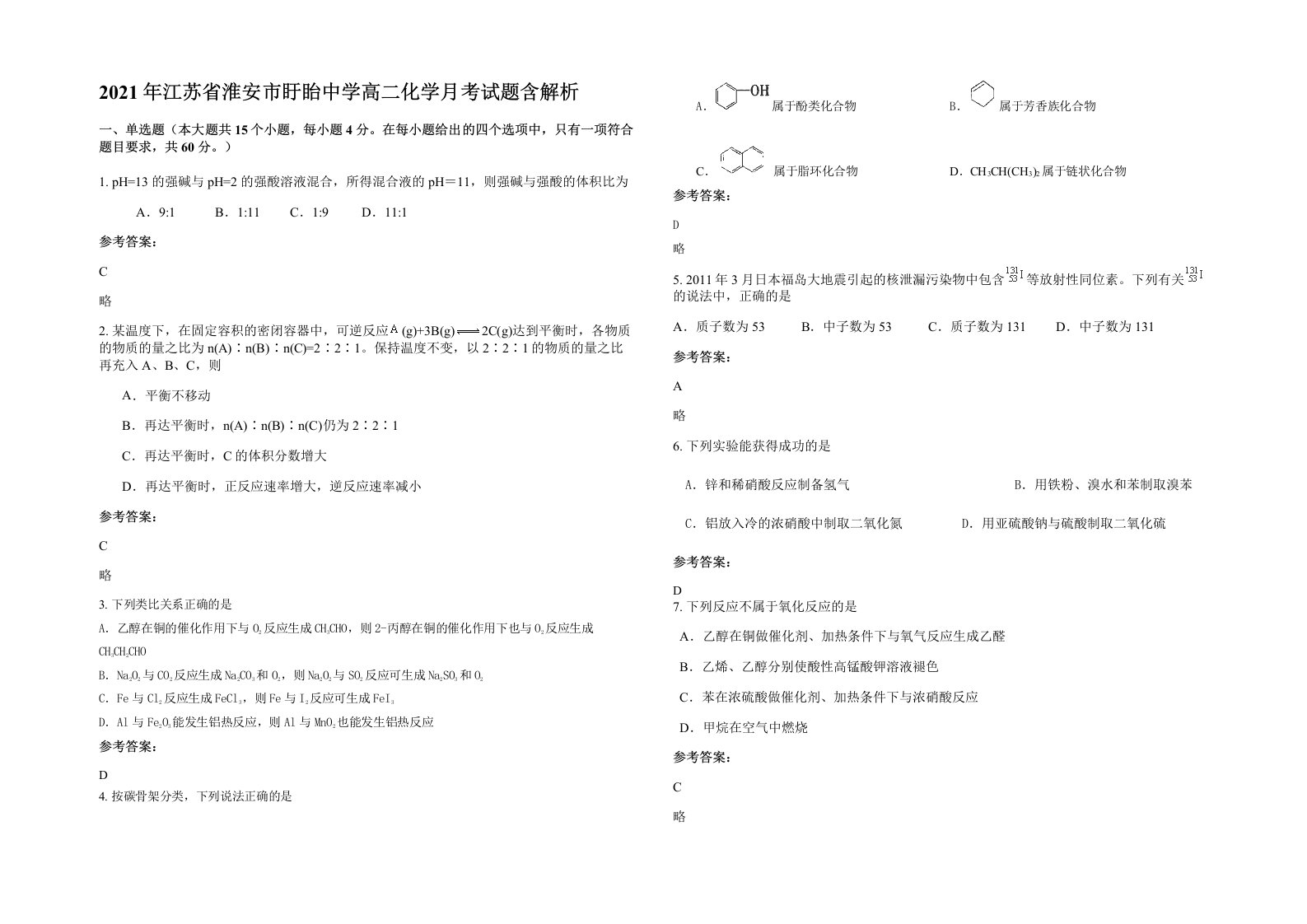 2021年江苏省淮安市盱眙中学高二化学月考试题含解析