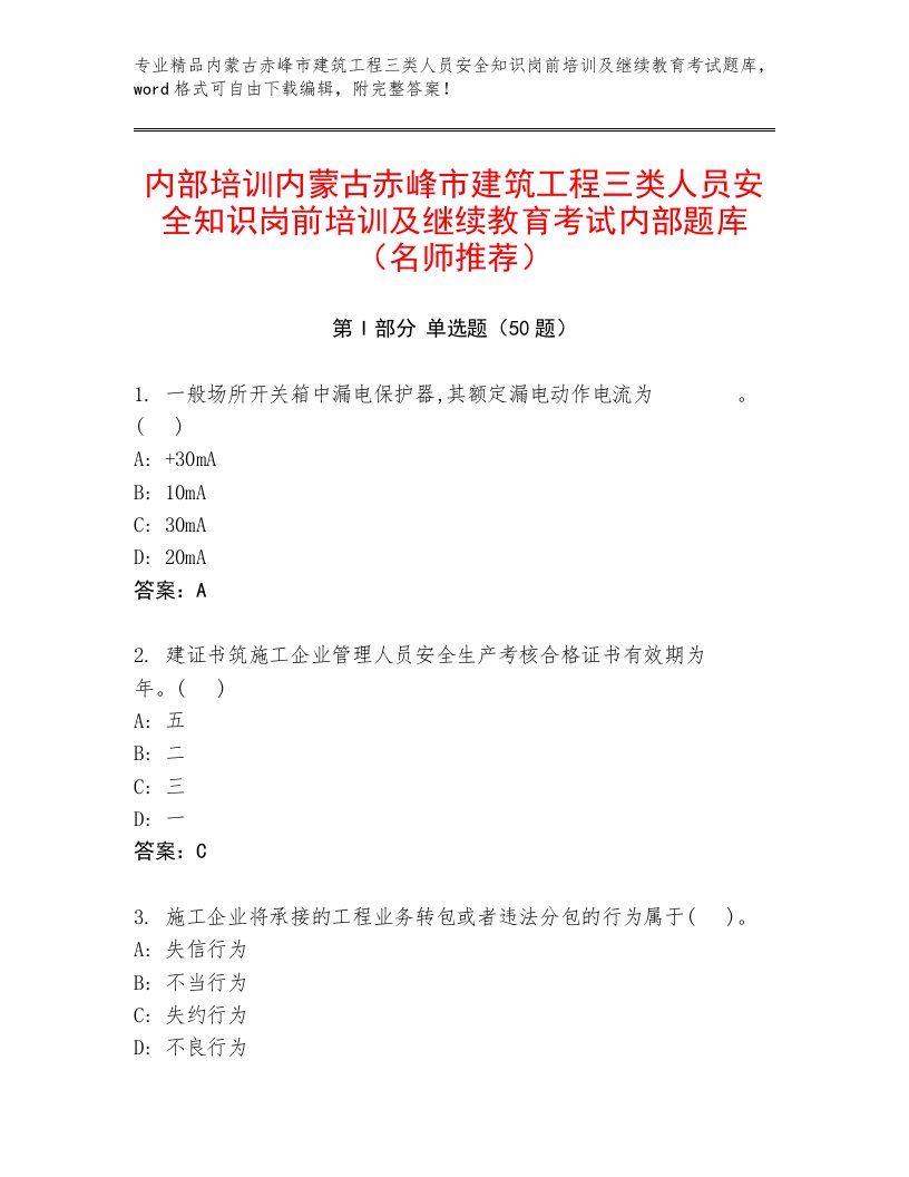 内部培训内蒙古赤峰市建筑工程三类人员安全知识岗前培训及继续教育考试内部题库（名师推荐）