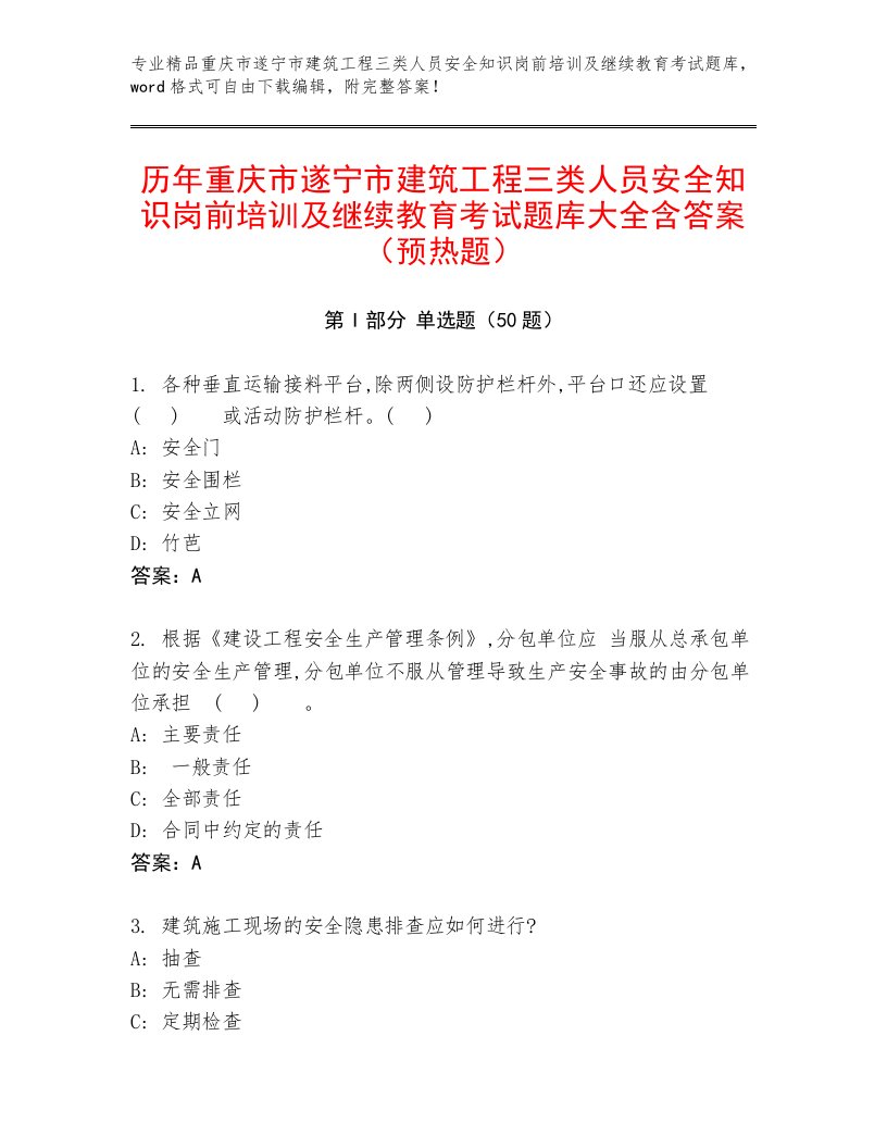 历年重庆市遂宁市建筑工程三类人员安全知识岗前培训及继续教育考试题库大全含答案（预热题）