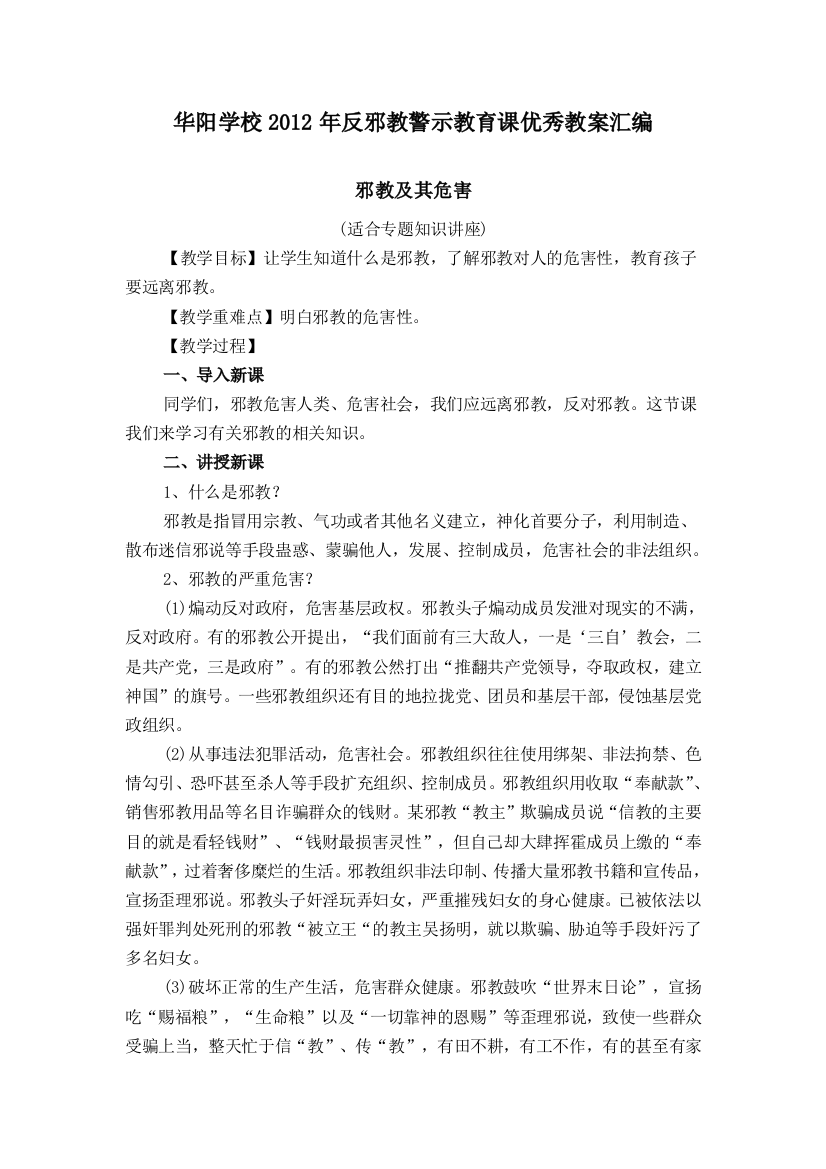 （中小学资料）反邪教警示教育课优秀教案汇编