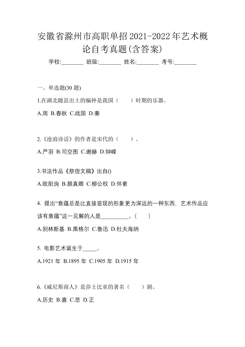 安徽省滁州市高职单招2021-2022年艺术概论自考真题含答案