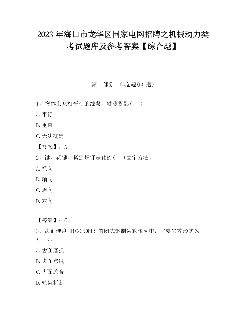 2023年海口市龙华区国家电网招聘之机械动力类考试题库及参考答案【综合题】