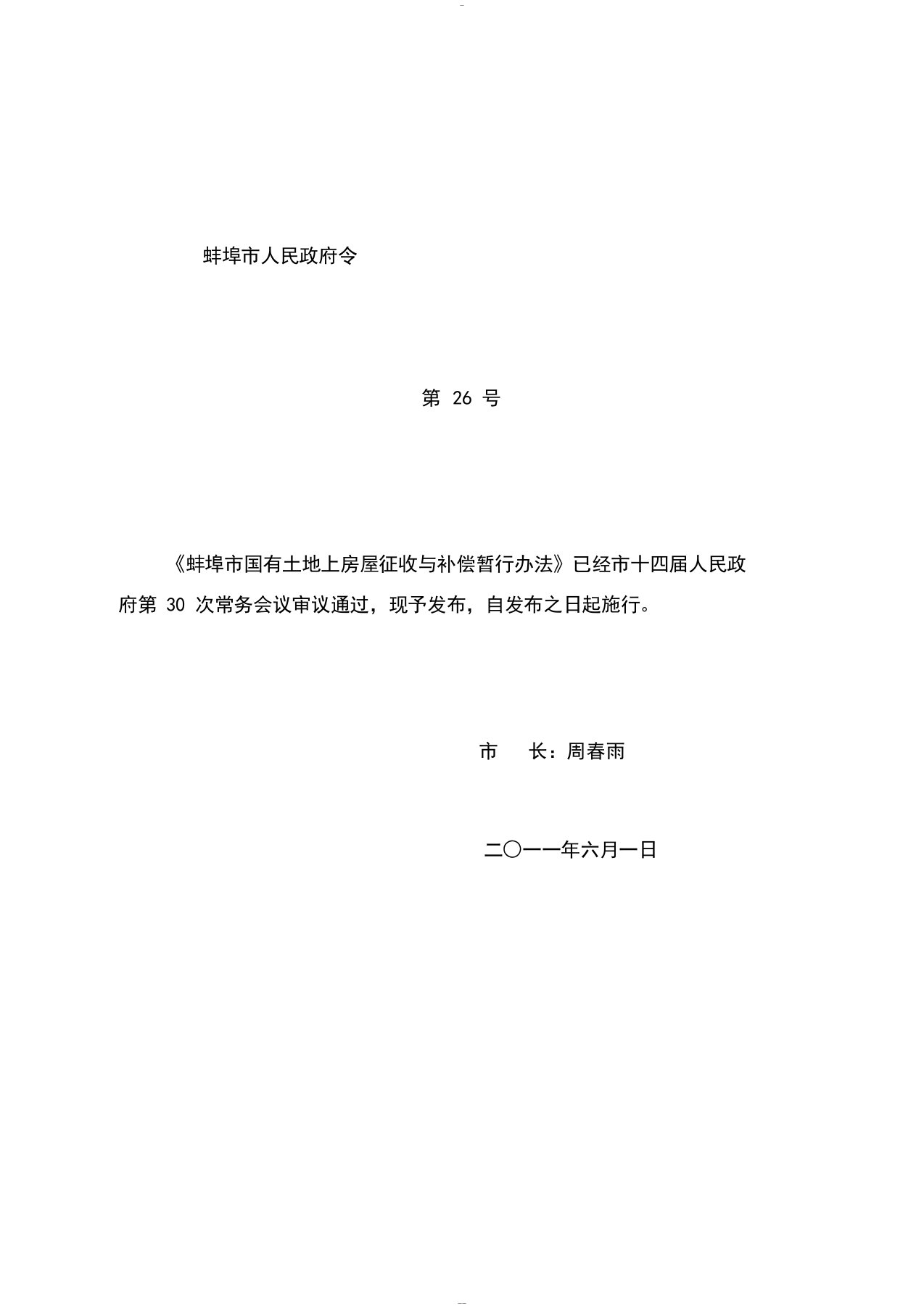 《蚌埠市国有土地上房屋征收与补偿暂行办法》(蚌埠市政府26号令)