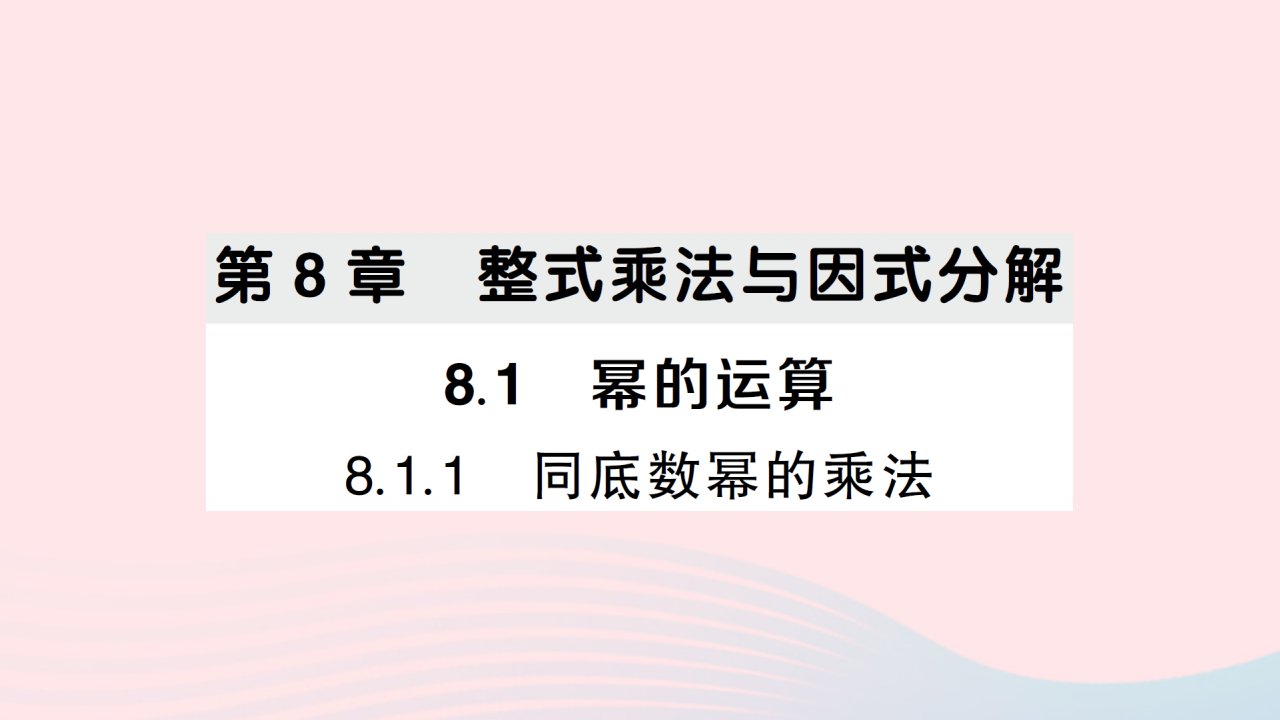 2023七年级数学下册第8章整式乘法与因式分解8.1幂的运算8.1.1同底数幂的乘法作业课件新版沪科版