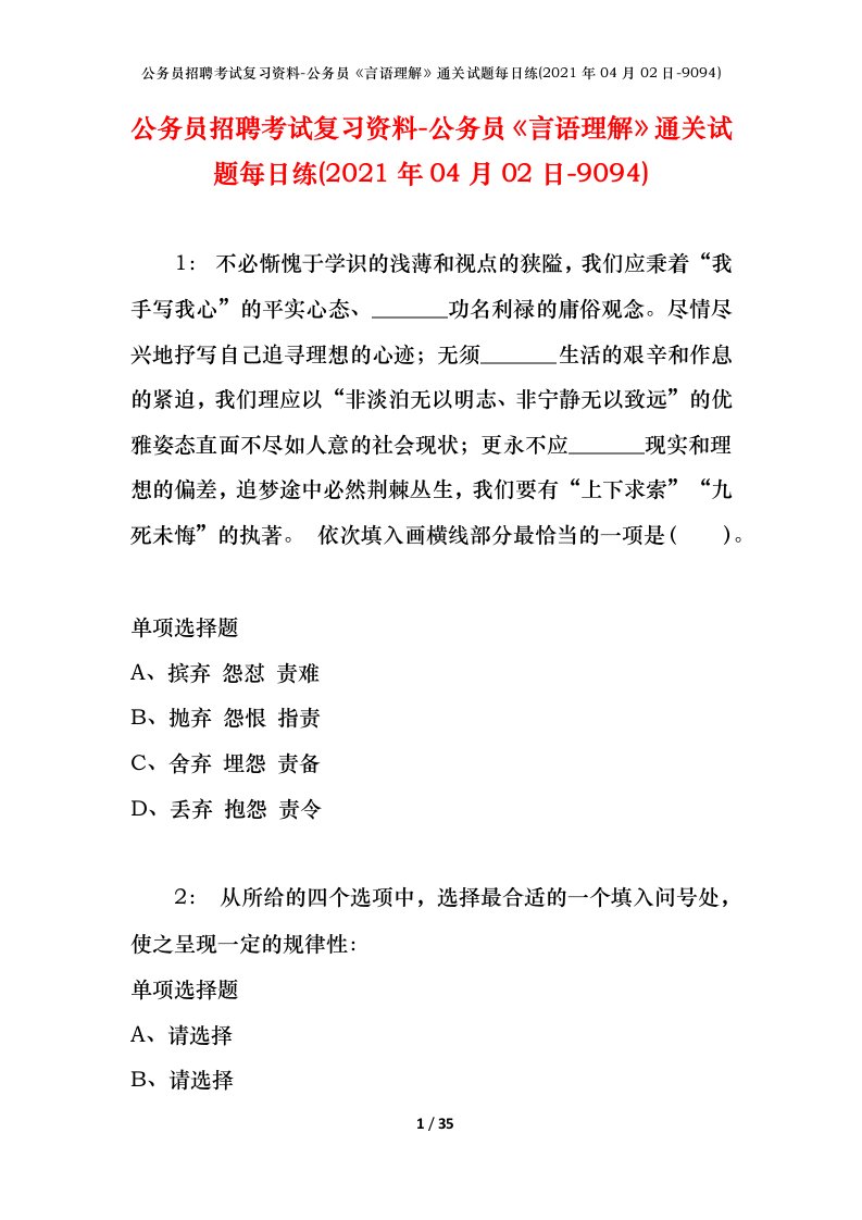 公务员招聘考试复习资料-公务员言语理解通关试题每日练2021年04月02日-9094