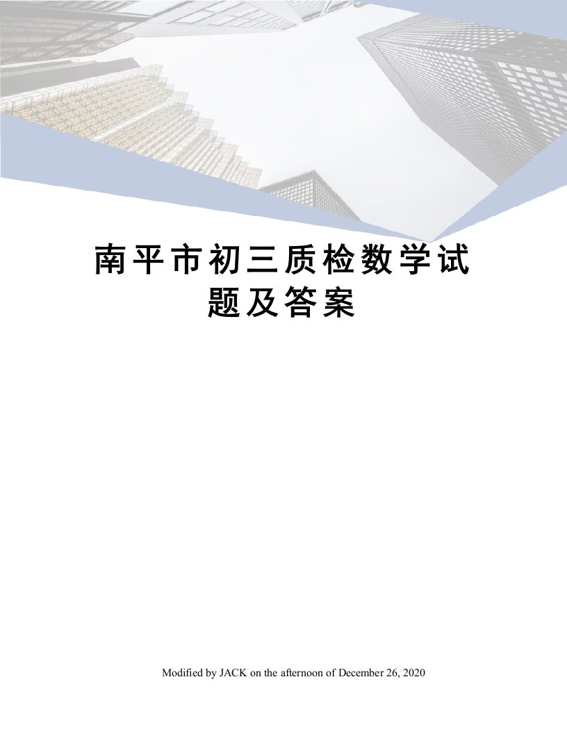 南平市初三质检数学试题及答案