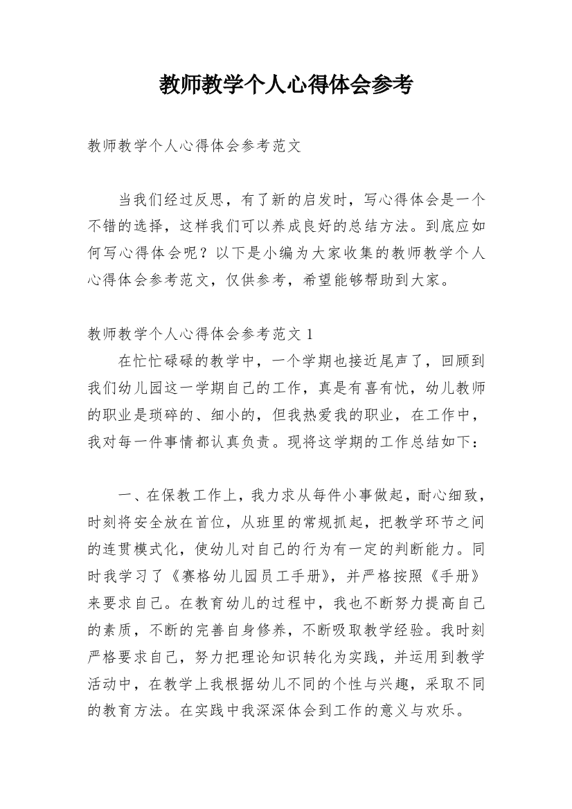 教师教学个人心得体会参考