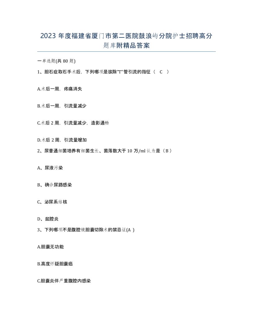 2023年度福建省厦门市第二医院鼓浪屿分院护士招聘高分题库附答案