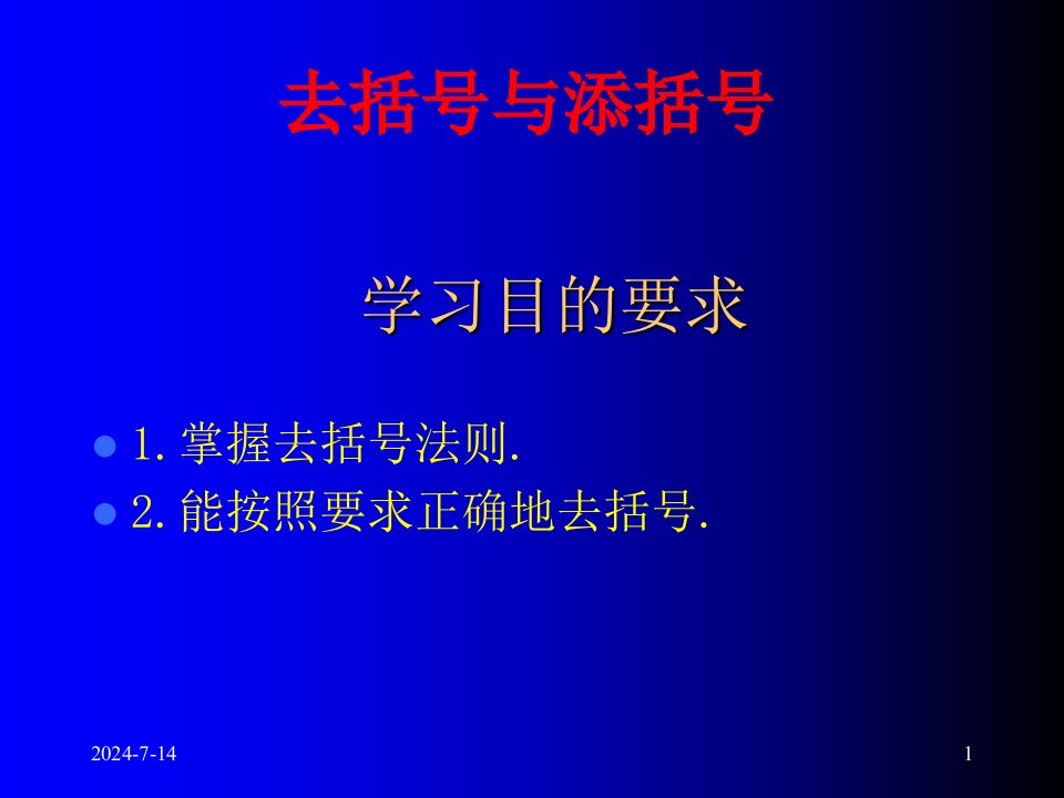 去括号与添括号ppt课件三