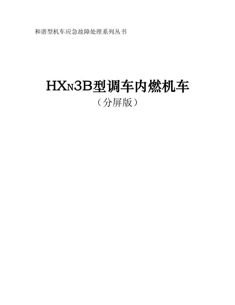 hxn3b型调车内燃机车应急故障处理