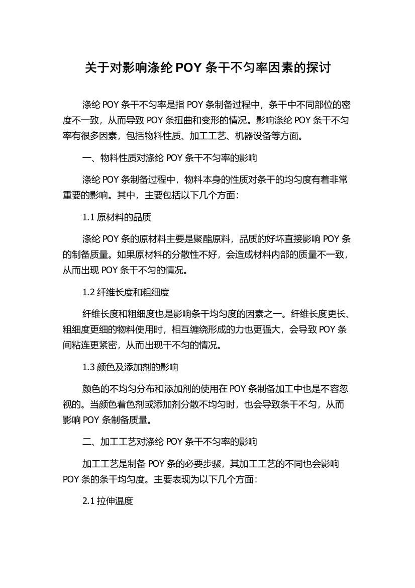 关于对影响涤纶POY条干不匀率因素的探讨