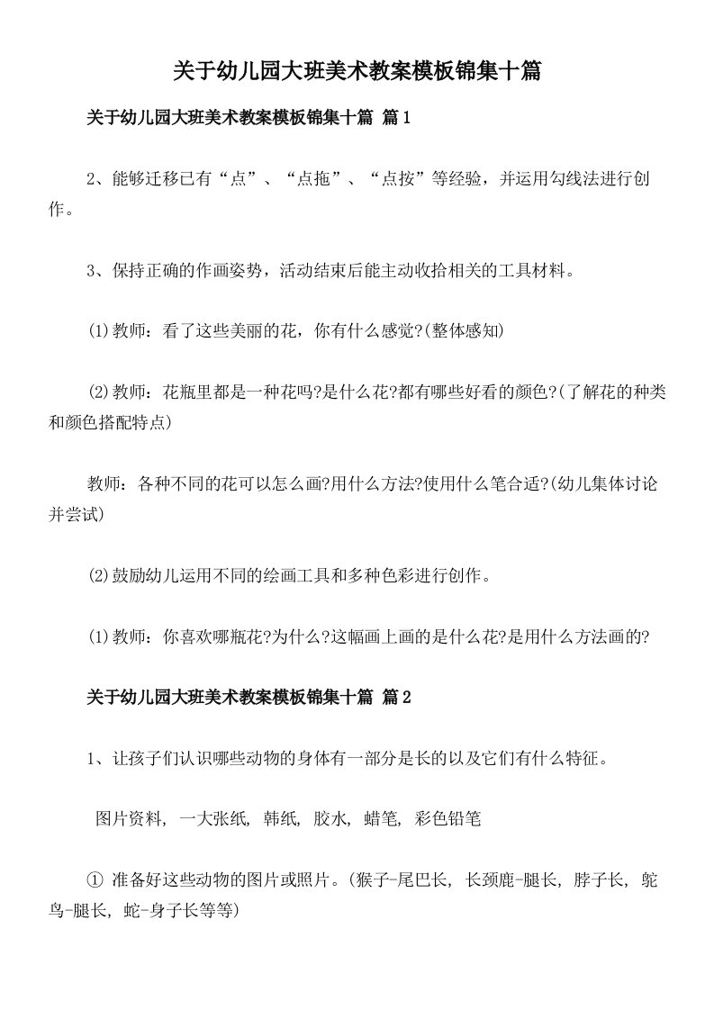 关于幼儿园大班美术教案模板锦集十篇