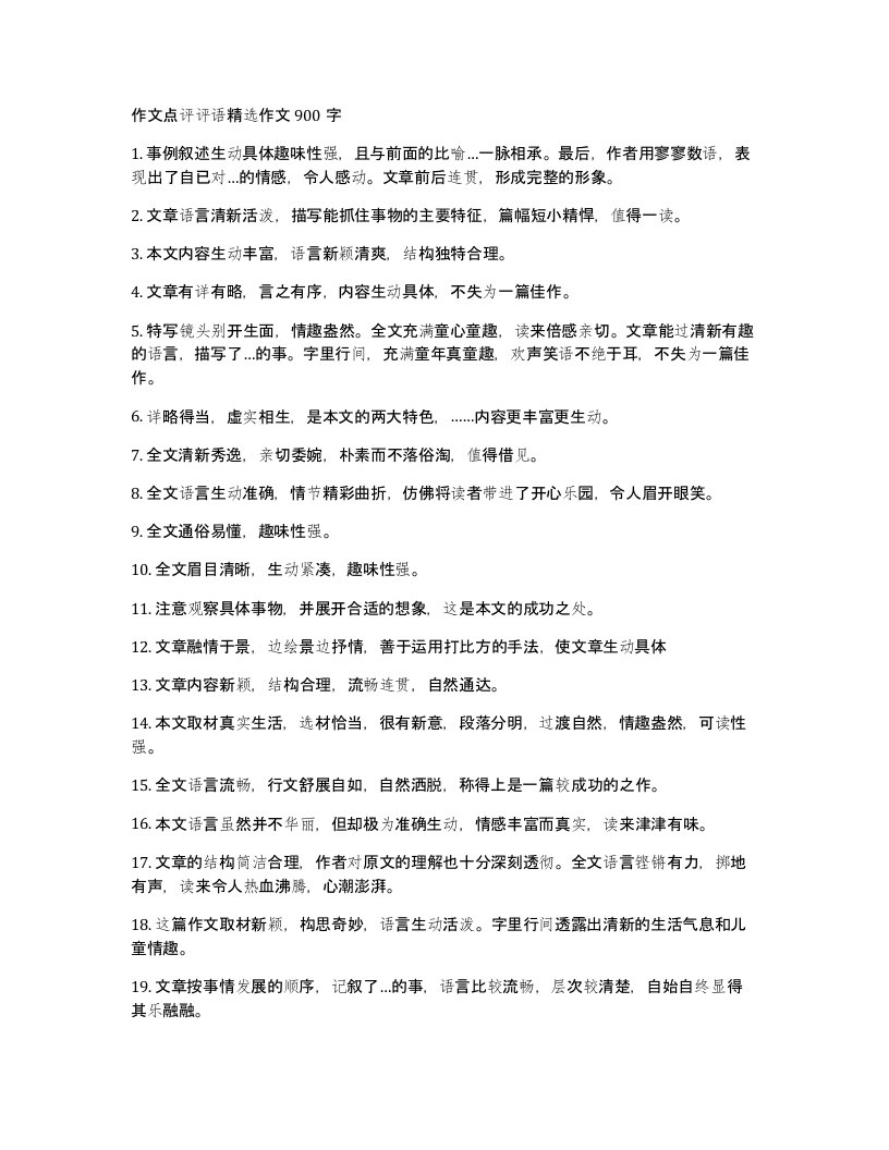 作文点评评语作文900字