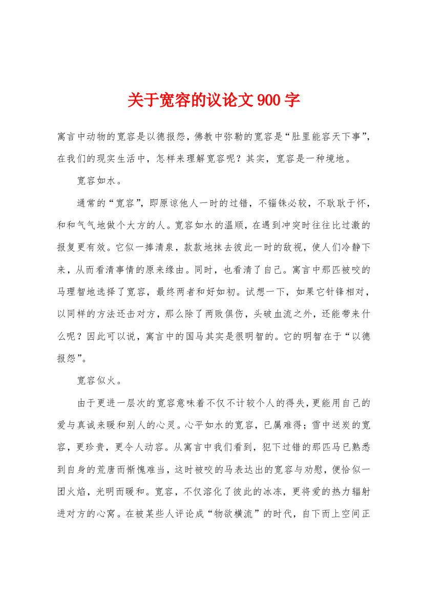 关于宽容的议论文900字