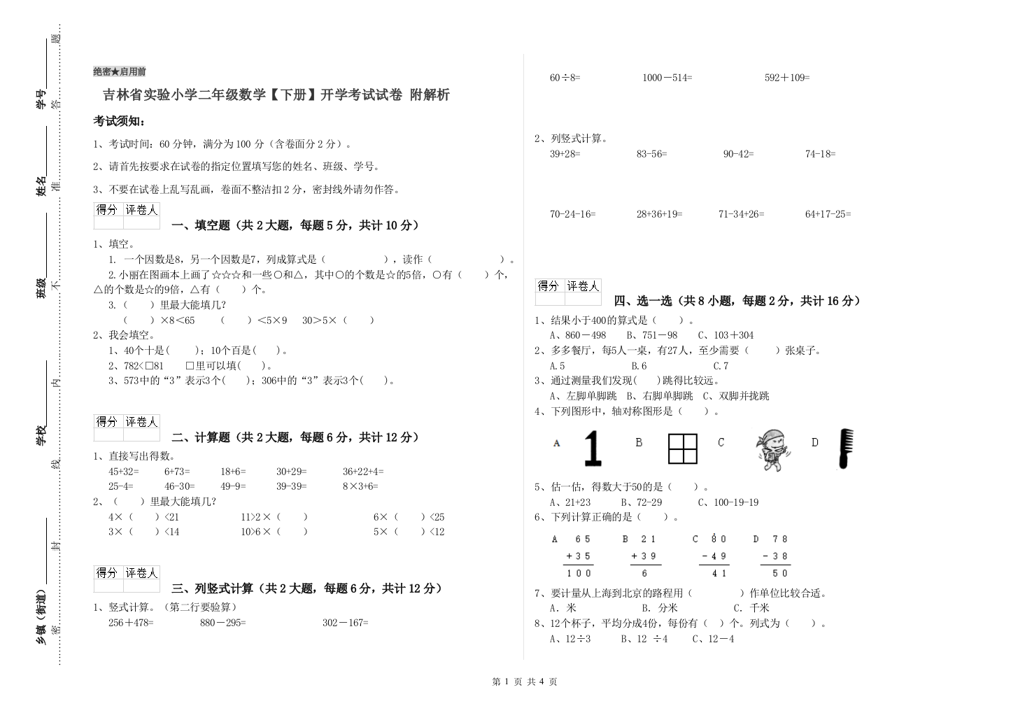 吉林省实验小学二年级数学【下册】开学考试试卷-附解析